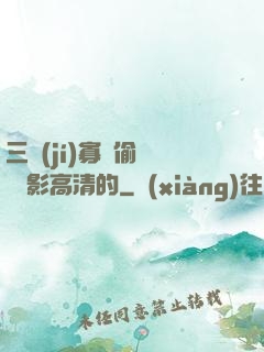 三級(jí)寡婦偷漢 電影高清的